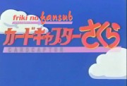 Card Captor Sakura: Memorial Videos, 1 - 5